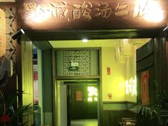 门面-黔诚多彩火锅(甲秀楼店)