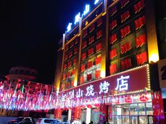 -金刚山烧烤(中山路店)