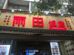 门面-雨田饭店