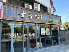 -古香楼(芦庄店)