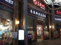 -马来西亚美食街