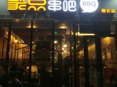 门面-聚点串吧·北京烧烤(朝北店)