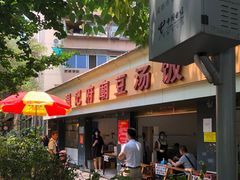 -温记府廟豆汤饭·始于1955年(海椒店)