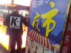 -南湖公园地摊集市