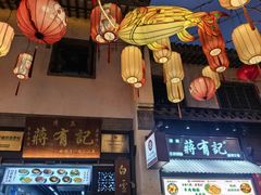 -清真蒋有记(老门东店)