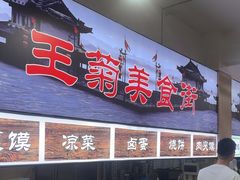 -王菊美食街·王菊面馆(总店)