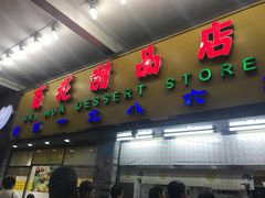 门面-百花传统甜品店(原址店)