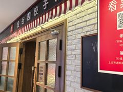 -金谷园饺子馆(北邮总店)