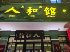 -人和馆·上海菜(徐汇店)