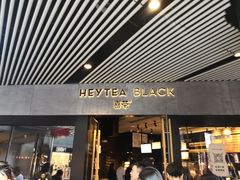 门面-喜茶(北京三里屯太古里店)