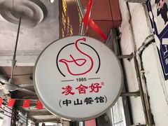 门面-凌舍好烧鹅(中山路店)