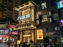 -八碗湘长沙市井菜(坡子街店)