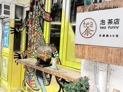 -茶是一枝花泡茶店