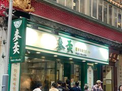 -麦奀云吞面世家(中环店)