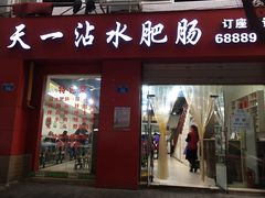 门面-天一沾水肥肠(科园一街店)