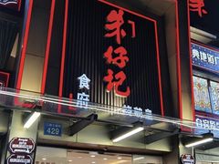 -朱仔记食府(江南大道店)