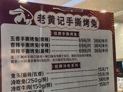 -老黄记手撕烤兔(玉林街店)