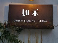 门面-如禾素食·下午茶·糖水