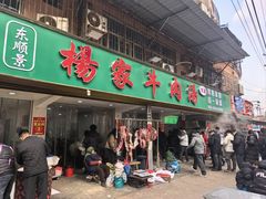 -杨家牛肉汤(淮建路店)