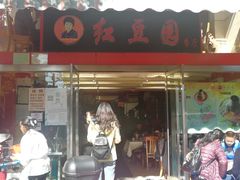 门面-红豆园(文林街店)