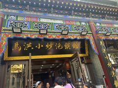 -清真·马洪小炒泡馍馆(钟楼回民街店)