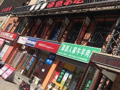 -串玖郎绿色串吧(丽晶公馆店)