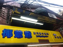 门面-椰爺爺·椰子冻砵仔糕