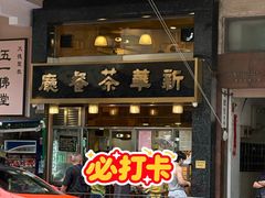 -新华茶餐厅