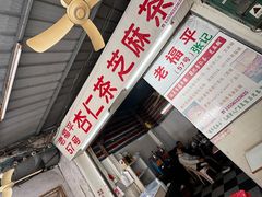 -老福平张记杏仁茶芝麻茶