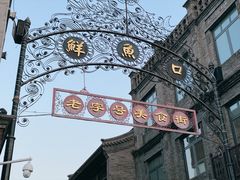 -都一处烧麦馆(前门店)