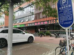 -老上海里弄味道(知春路店)