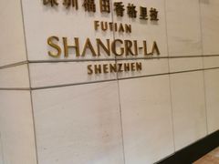 -深圳福田香格里拉大酒店