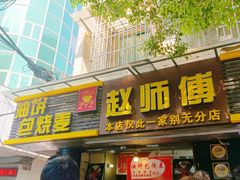 -家阳赵师傅油饼包烧麦(粮道街店)