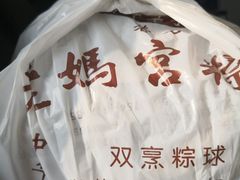 -老妈宫粽球