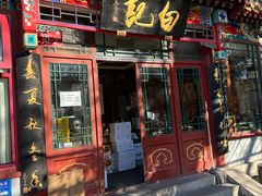 -白记四益轩(枣林前街店)