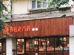 -西区老大房(愚园路店)