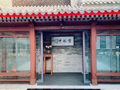 门面-京兆尹(雍和宫店)