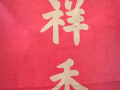 -祥禾饽饽铺·中式糕点(北京来福士店)