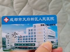 -四川天府新区人民医院