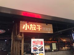 门面-小放牛炒菜馆(华北商厦店)
