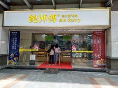 门面-鲍师傅糕点(百盛西南商都店)