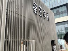 门面-享月汤皇·海鲜小火锅·聚会(曲江创意谷店)