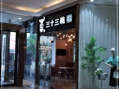 门面-三十三碗黄牛肉面(东原1891店)
