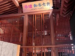 -牛道·和牛九食(市府恒隆广场店)