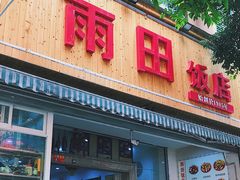 门面-雨田饭店