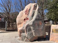 -香山公园