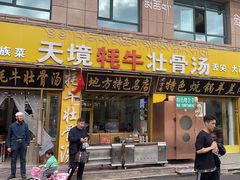 -天境牦牛壮骨汤(人民路旗舰店)