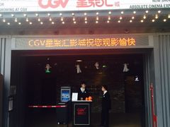 -CGV影城(东港IMAX店)