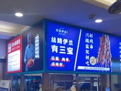 -丝路伊兰·兰州牛肉面(牛街总店)