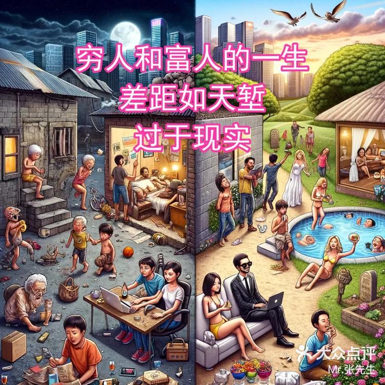穷人家孩子和富人家孩子一生的差距